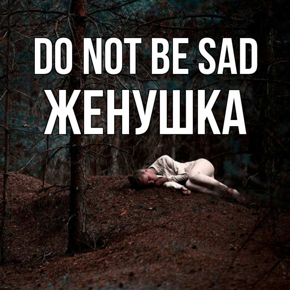 Greetings card с именем, Женушка Do not be sad лес Greetings with text for free download 