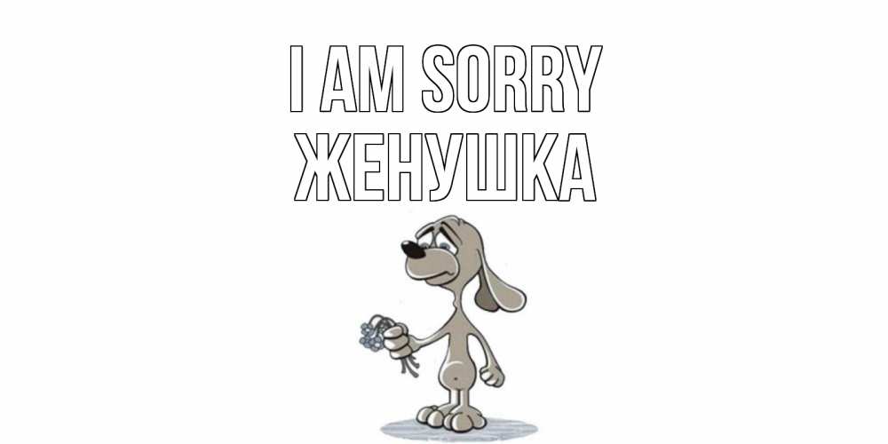 Greetings card с именем, Женушка I am sorry открытка прости меня серый пес Greetings with text for free download 