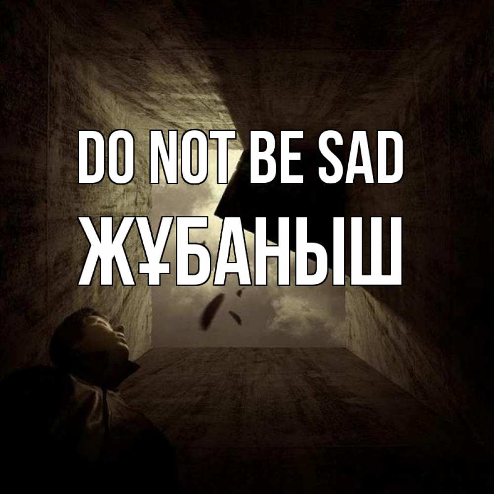 Greetings card с именем, Жұбаныш Do not be sad жуть Greetings with text for free download 