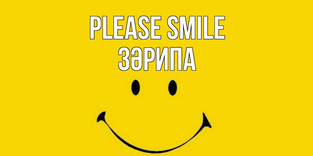 Greetings card с именем, ЗӘРИПА Please smile радость и улыбка Greetings with text for free download 