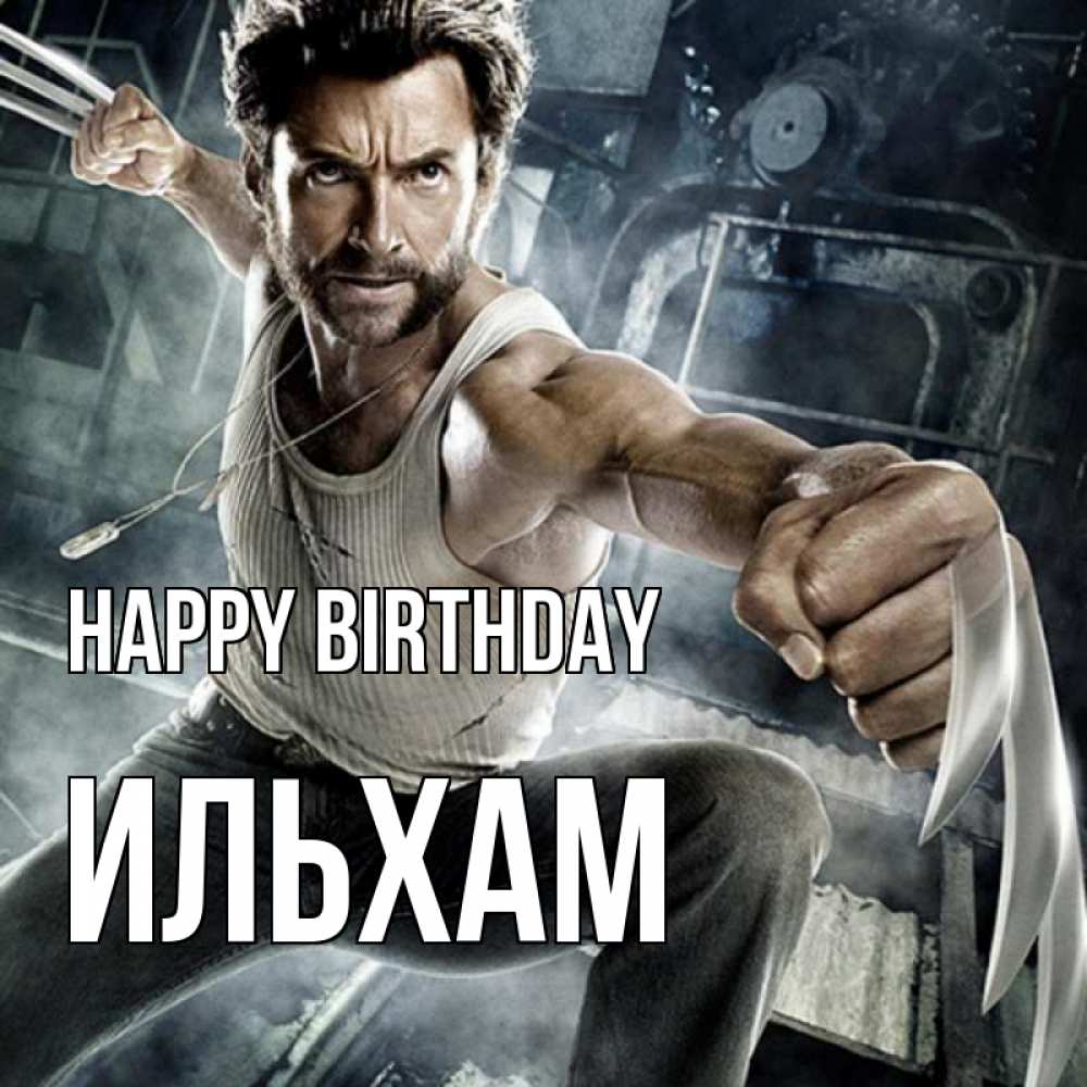 Greetings card с именем, Ильхам Happy Birthday супергерой в ярости Greetings with text for free download 