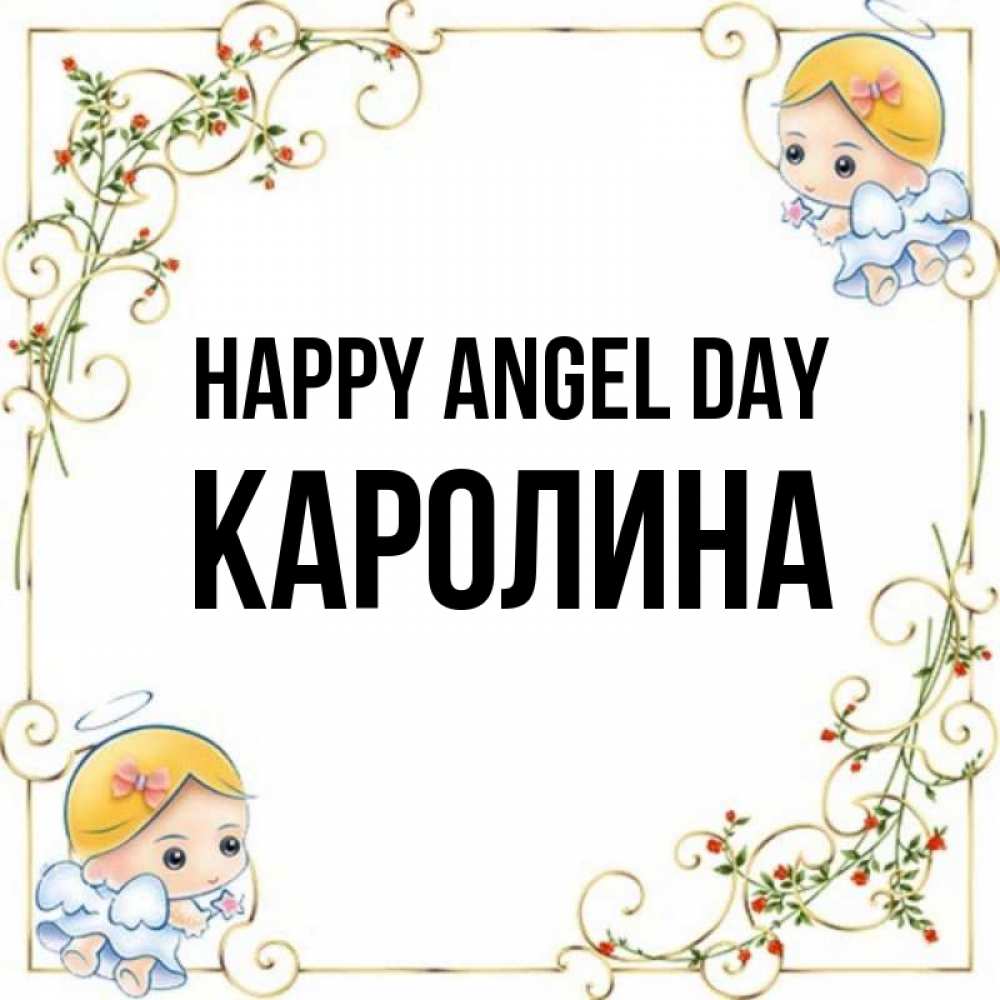 Greetings card с именем, Каролина happy angel day девочки ангелы Greetings with text for free download 