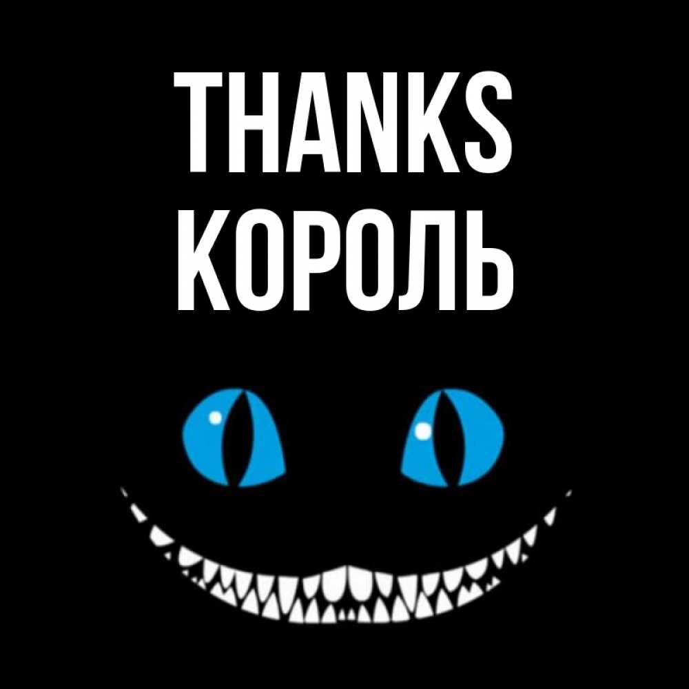Greetings card с именем, Король Thanks благодарю от чеширика Greetings with text for free download 