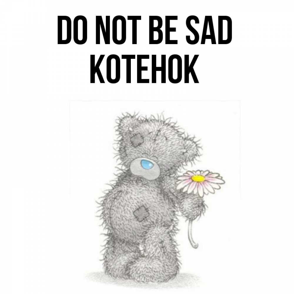 Greetings card с именем, Котенок Do not be sad Плюшевый медвежонок с заплатками Greetings with text for free download 