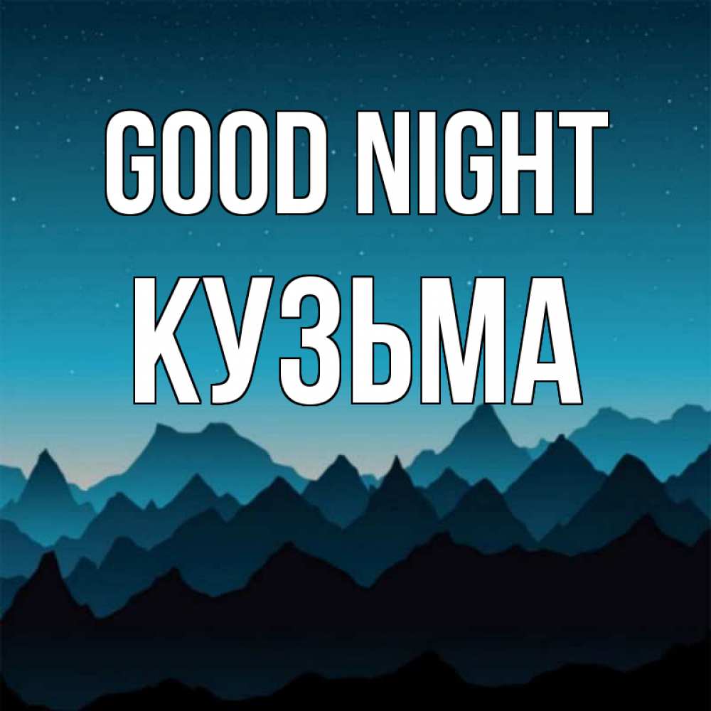 Greetings card с именем, Кузьма Good night сладких снов звездное небо Greetings with text for free download 