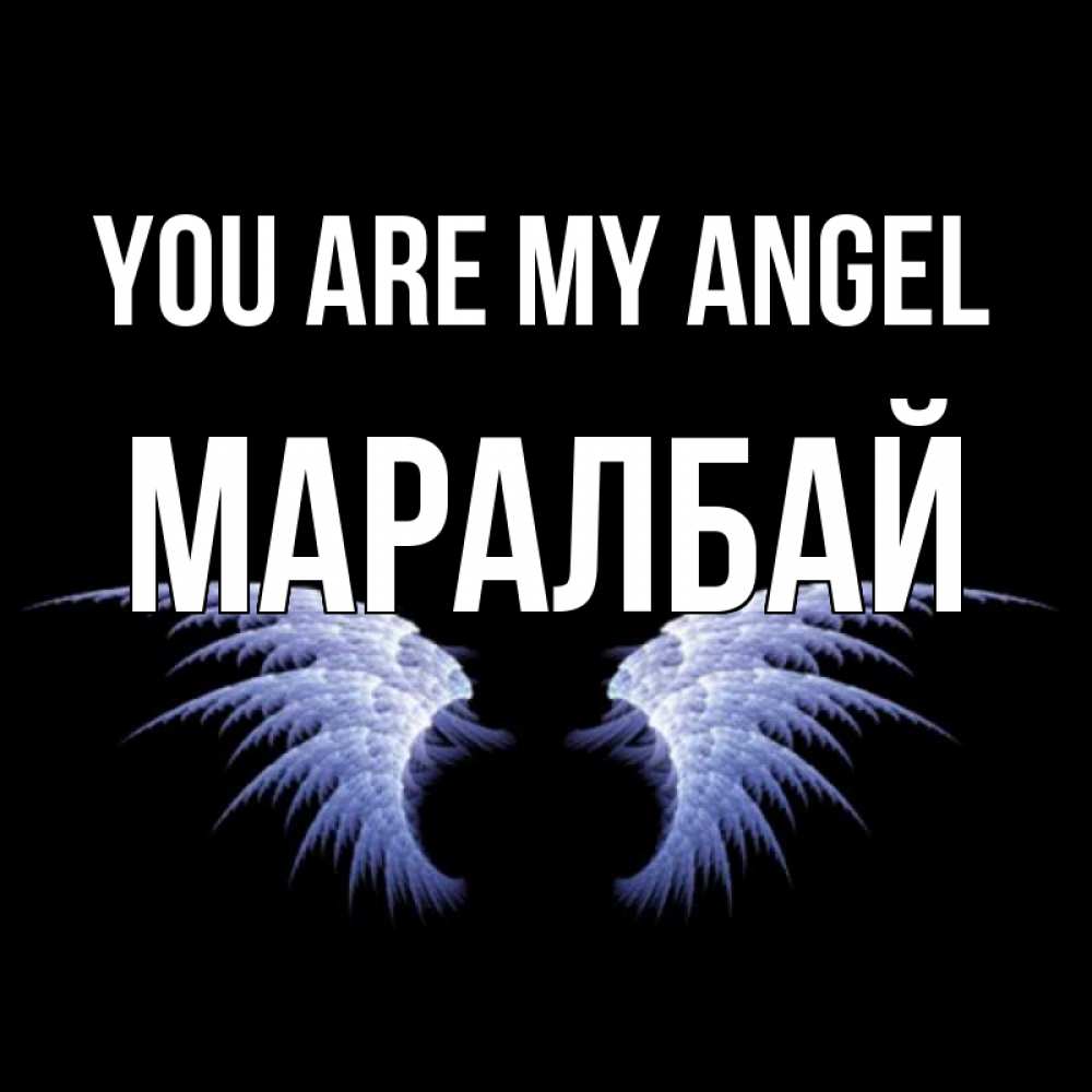 Greetings card с именем, МАРАЛБАЙ You are my angel ангельские крылья на черном фоне Greetings with text for free download 