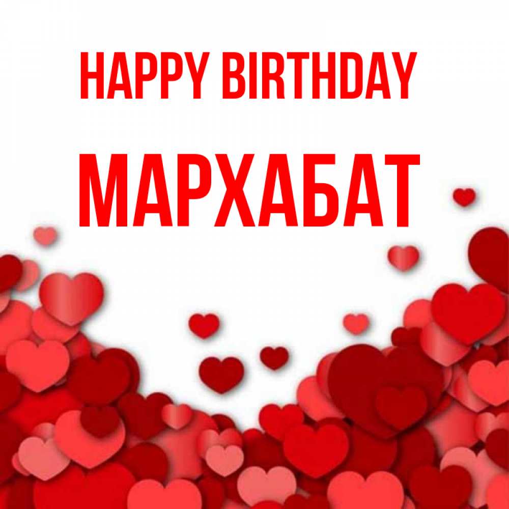 Greetings card с именем, МАРХАБАТ Happy Birthday много красных сердечек о любви Greetings with text for free download 