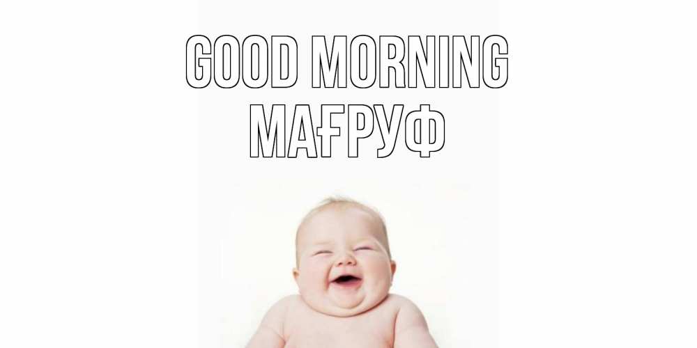 Greetings card с именем, МАҒРУФ Good morning малыш с улыбкой Greetings with text for free download 