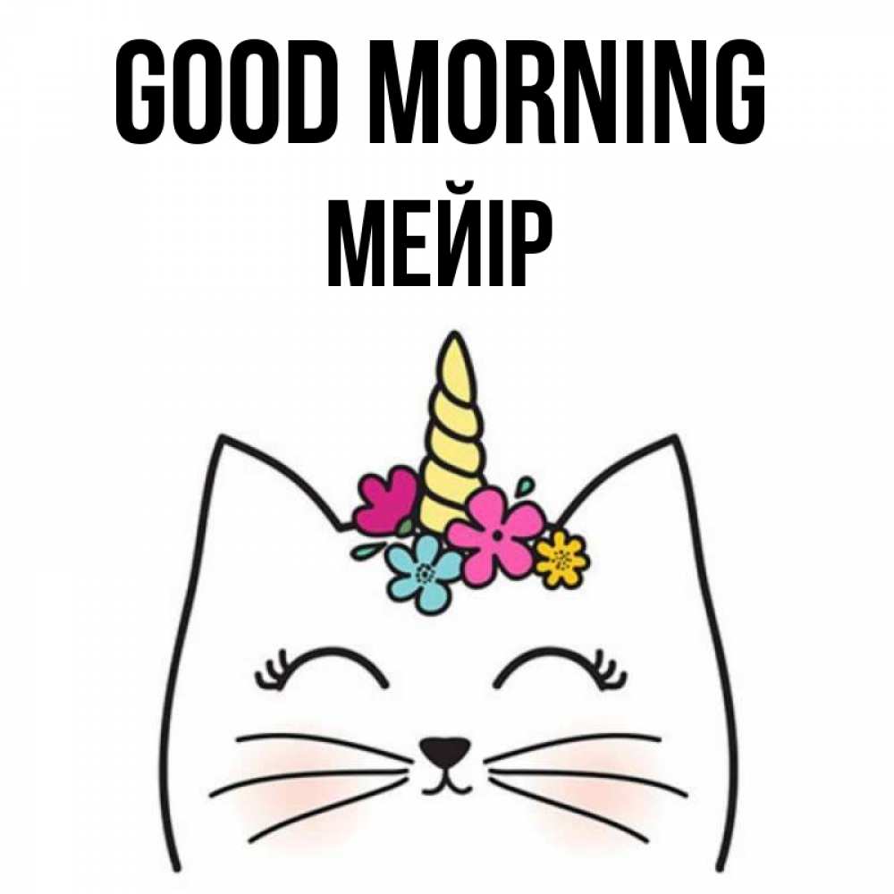 Greetings card с именем, МЕЙІР Good morning утречко Greetings with text for free download 
