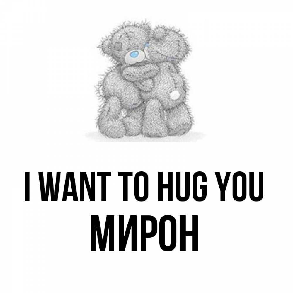 Greetings card с именем, МИРОН I want to hug you два теддика Greetings with text for free download 