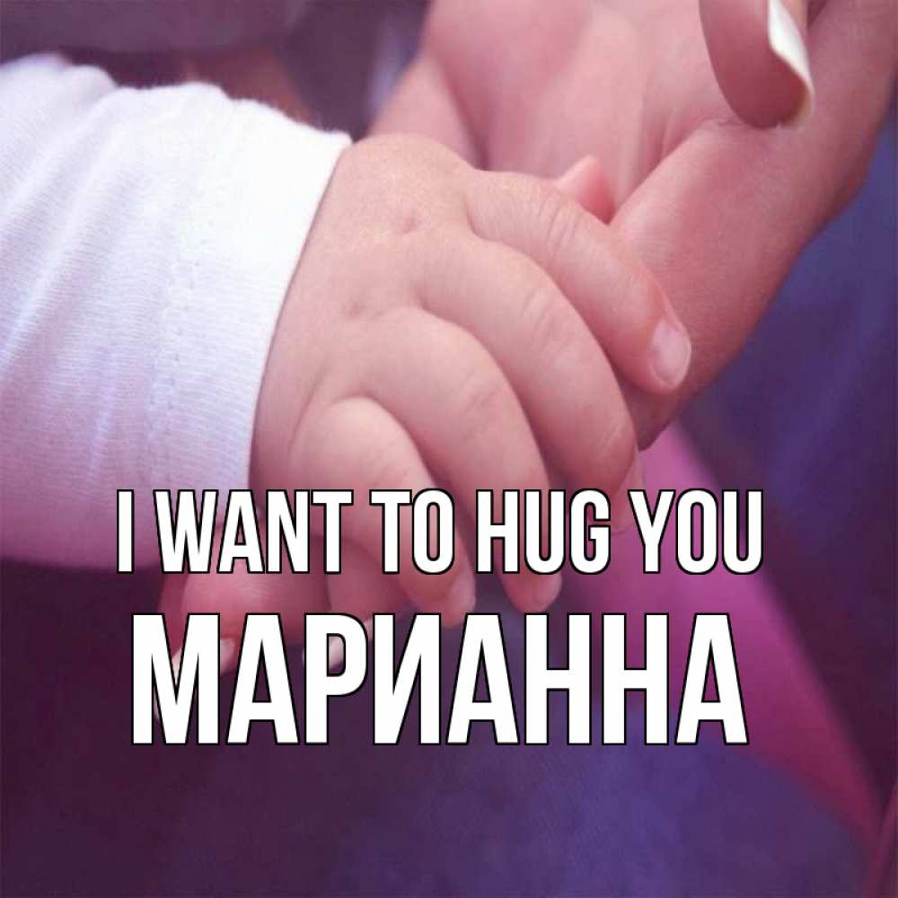 Greetings card с именем, Марианна I want to hug you мама с ребенком Greetings with text for free download 