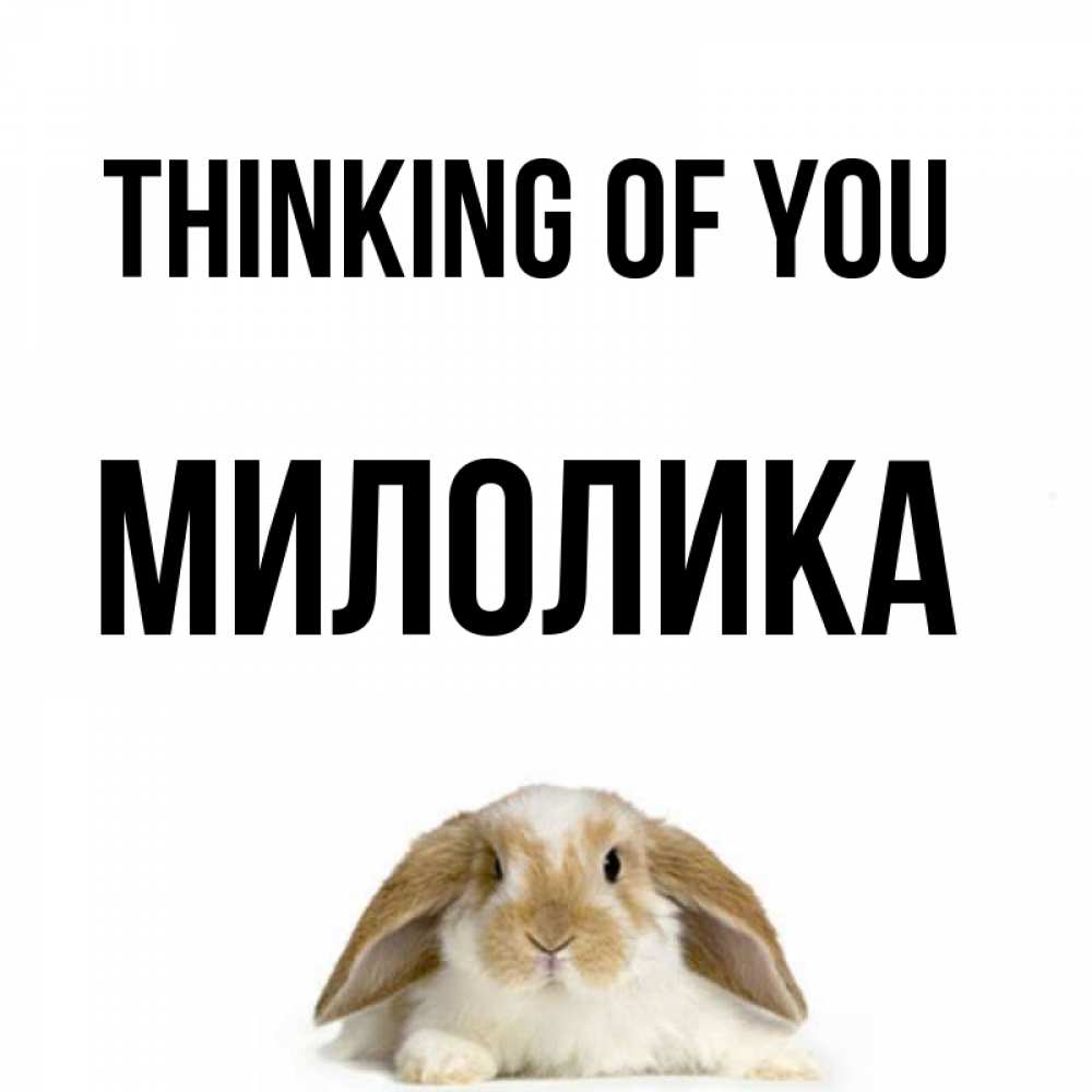 Greetings card с именем, Милолика Thinking of you подписать своими руками онлайн Greetings with text for free download 