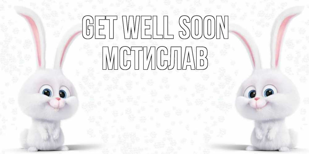 Greetings card с именем, Мстислав Get well soon не болей с зайцем Greetings with text for free download 