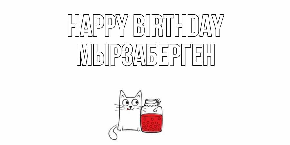 Greetings card с именем, Мырзаберген Happy Birthday кот, варенье Greetings with text for free download 