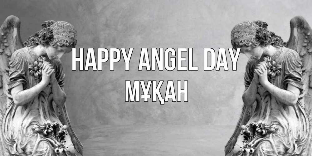 Greetings card с именем, Мұқан happy angel day Ангел на небе Greetings with text for free download 