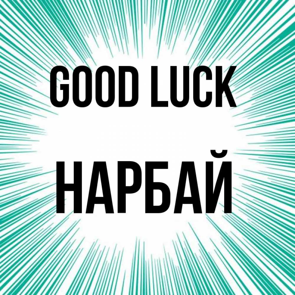 Greetings card с именем, НАРБАЙ Good luck на удачу Greetings with text for free download 
