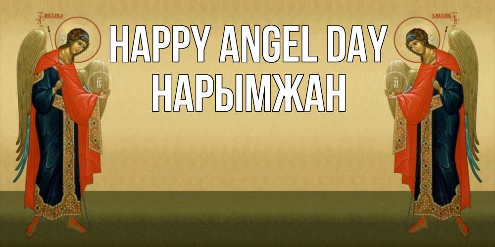 Greetings card с именем, НАРЫМЖАН happy angel day христианство, праздники, день ангела Greetings with text for free download 