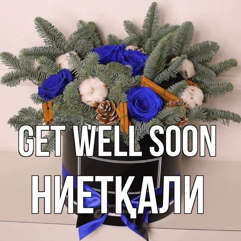 Greetings card с именем, НИЕТҚАЛИ Get well soon короче кто то загрузил эти шишки Greetings with text for free download 