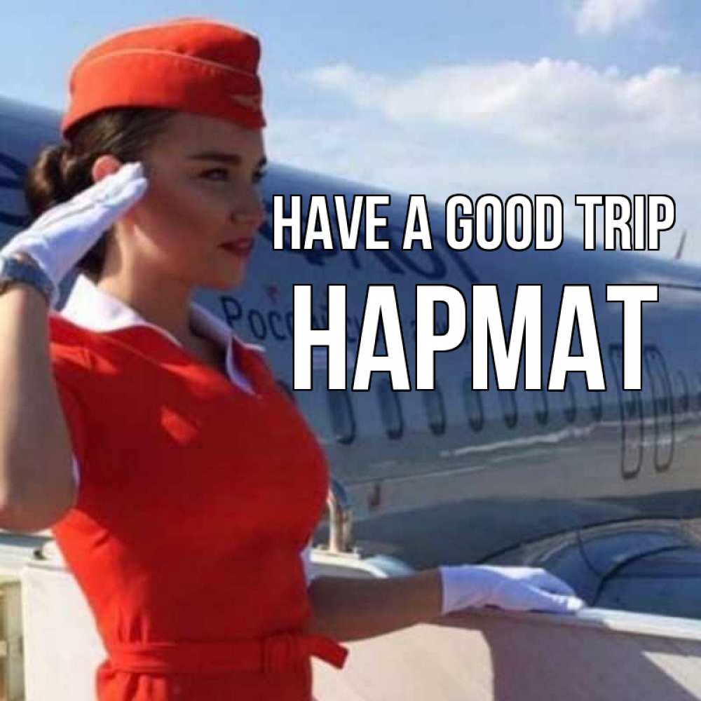 Greetings card с именем, Нармат Have a good trip чудесного полета Greetings with text for free download 