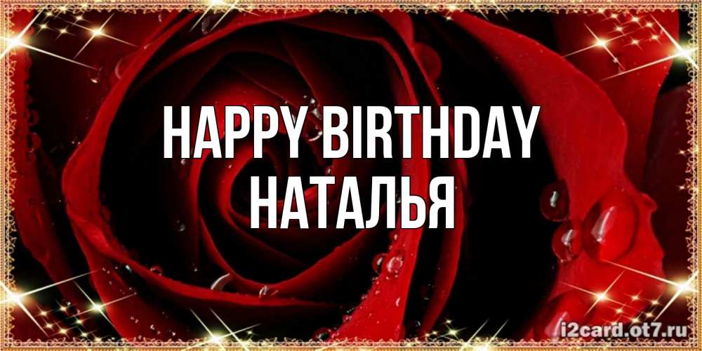 Greetings card с именем, Наталья Happy Birthday цветок в росе на день рождения Greetings with text for free download 