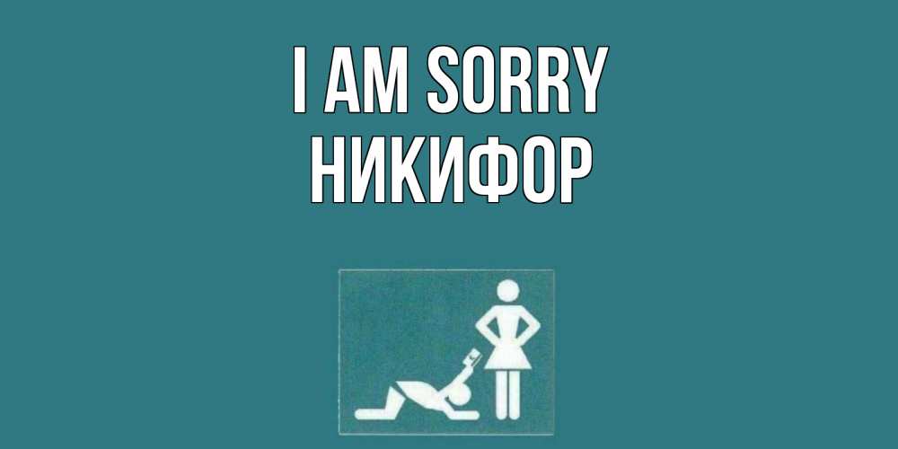 Greetings card с именем, Никифор I am sorry прости Greetings with text for free download 