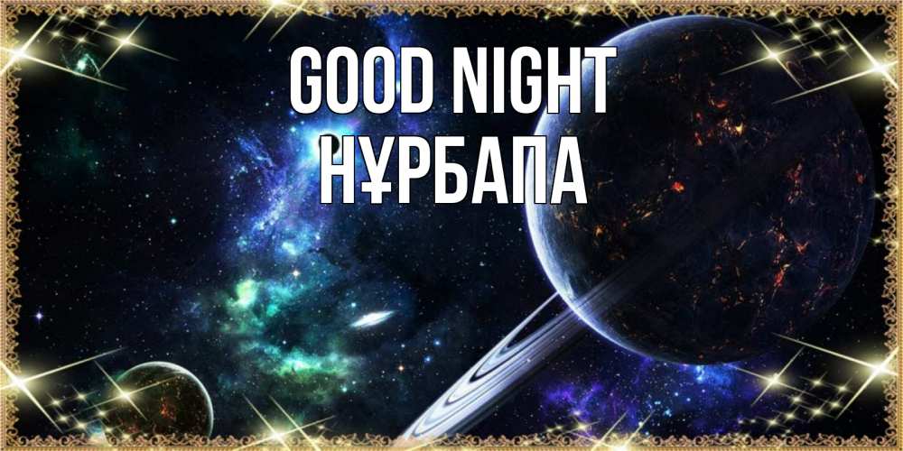 Greetings card с именем, НҰРБАПА Good night сладких снов и спокойной ночи Greetings with text for free download 
