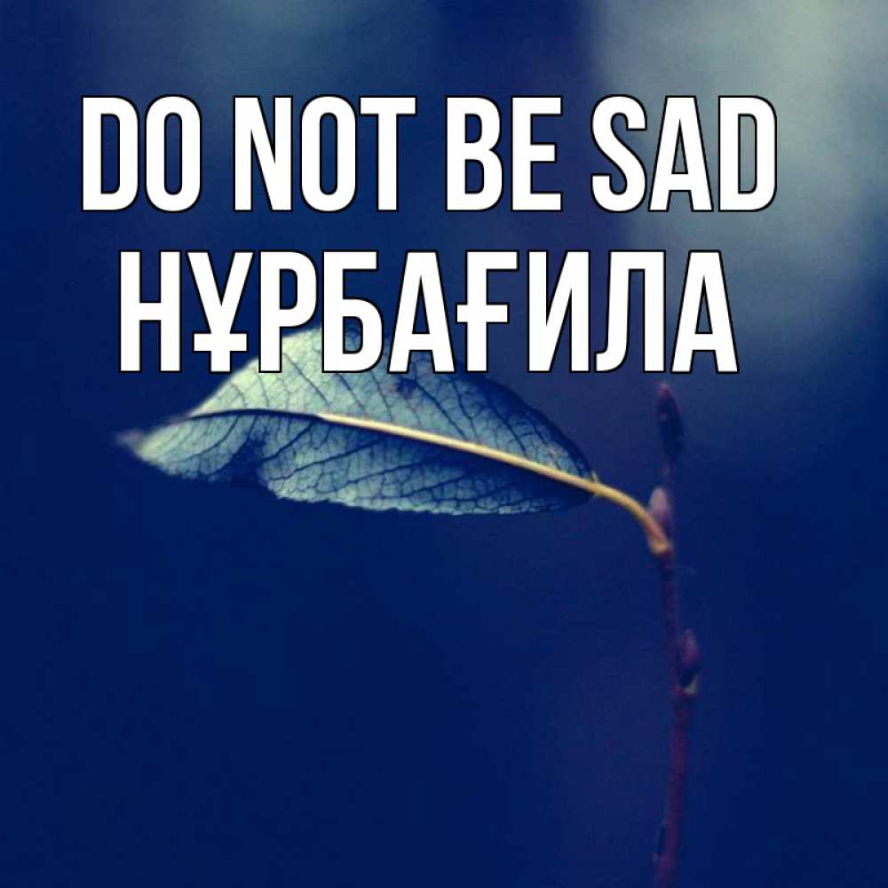 Greetings card с именем, НҰРБАҒИЛА Do not be sad растение Greetings with text for free download 