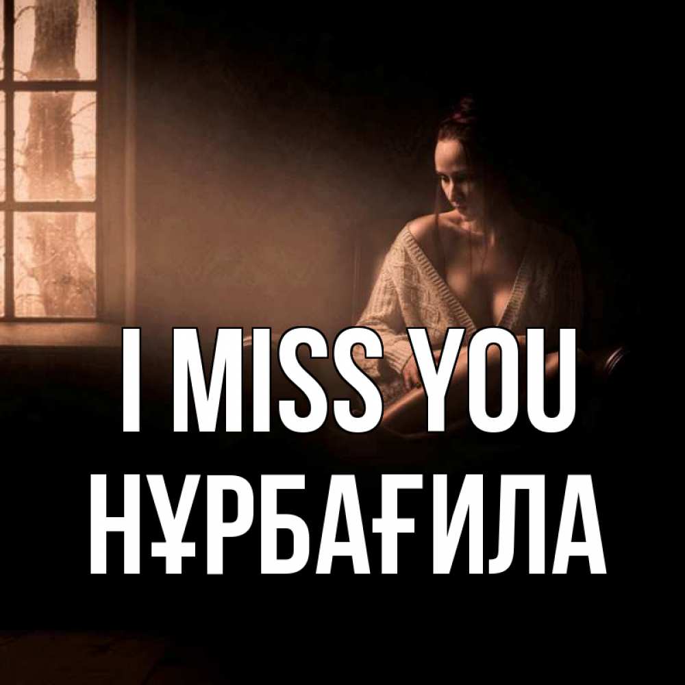 Greetings card с именем, НҰРБАҒИЛА I miss you приходи в гости ко мне Greetings with text for free download 