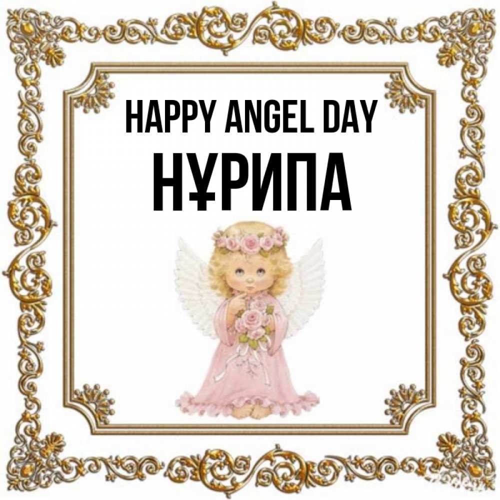 Greetings card с именем, НҰРИПА happy angel day девочка ангел с крыльями и цветами в розовом платье Greetings with text for free download 