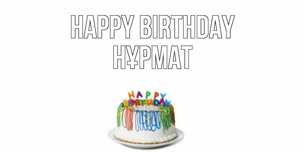 Greetings card с именем, Нұрмат Happy Birthday Тортик Greetings with text for free download 
