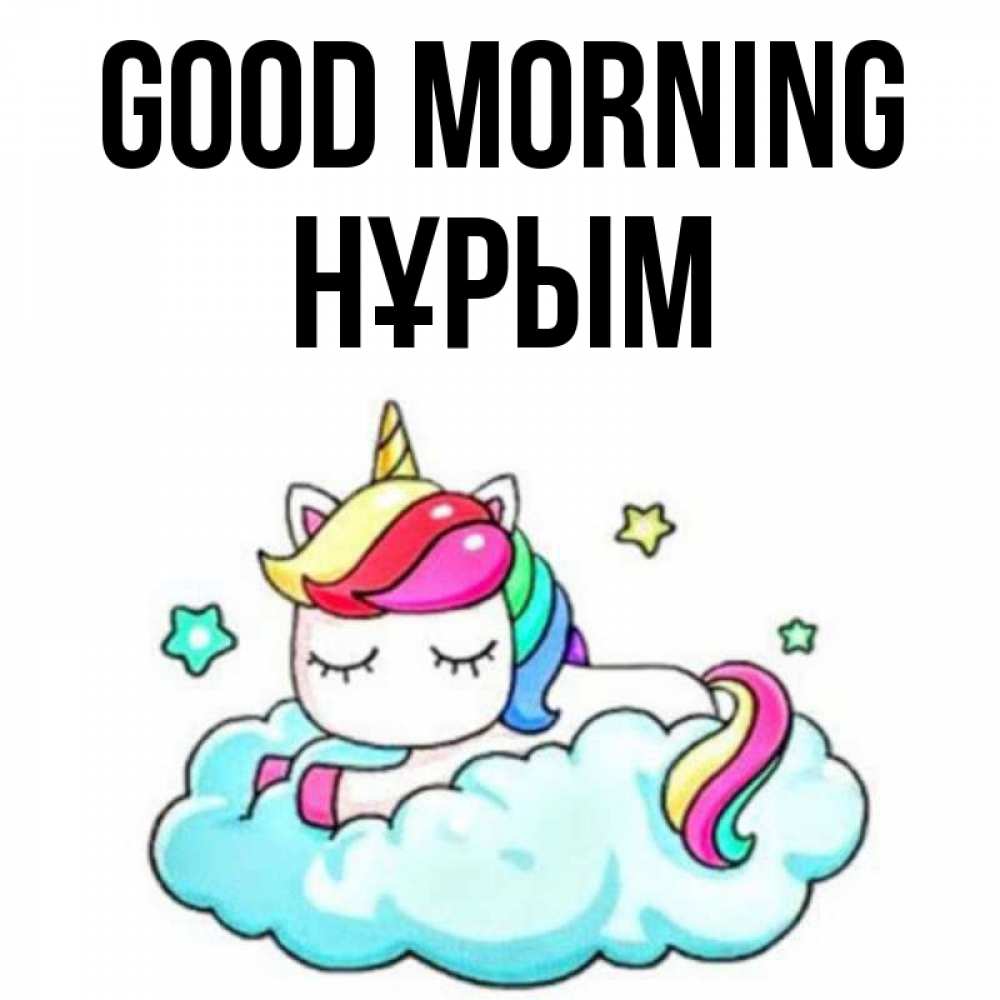 Greetings card с именем, Нұрым Good morning радужное утро Greetings with text for free download 