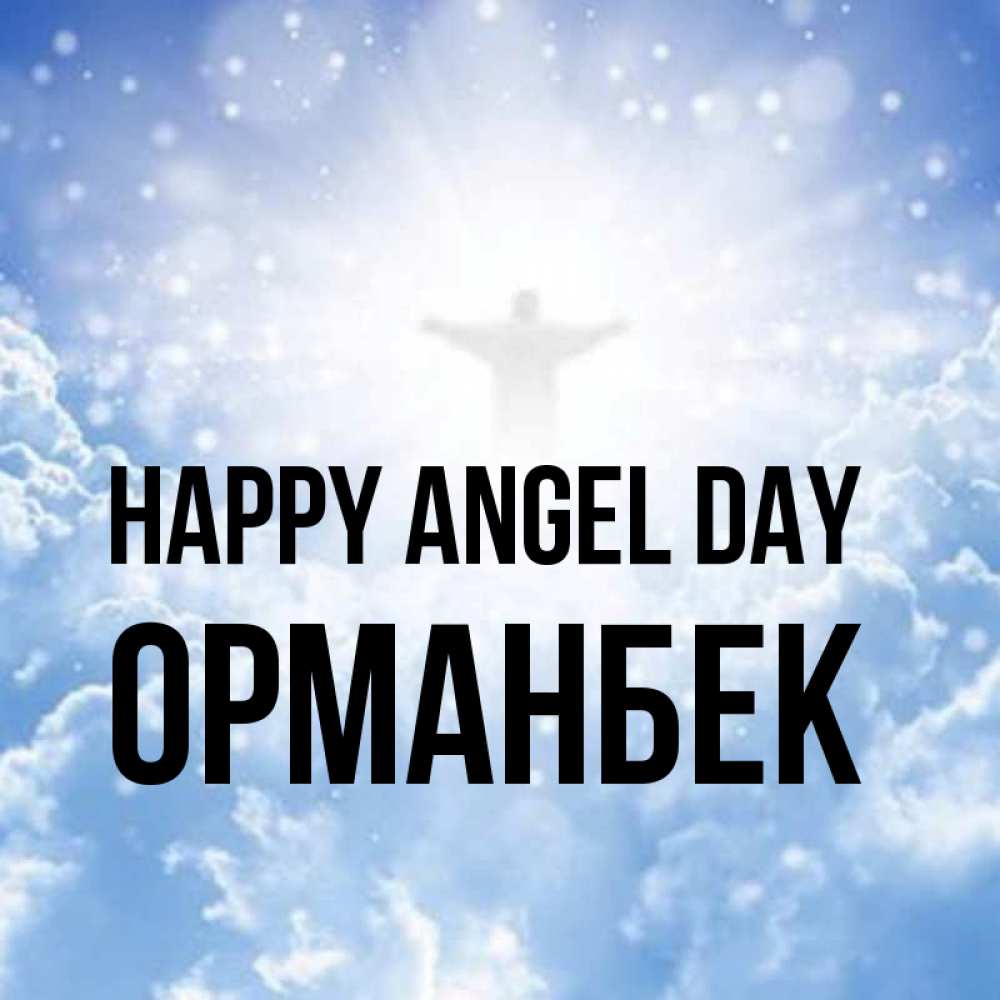 Greetings card с именем, ОРМАНБЕК happy angel day ангел на облаках в свете солнца Greetings with text for free download 