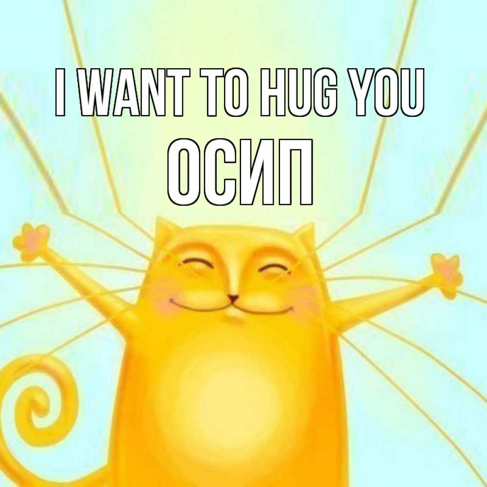 Greetings card с именем, Осип I want to hug you солнечный обнимашечный кот Greetings with text for free download 
