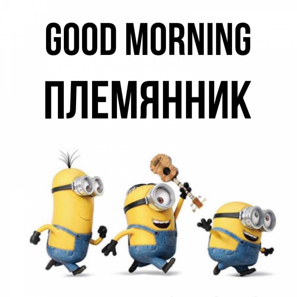 Greetings card с именем, Племянник Good morning миньоны и прекрасное утро Greetings with text for free download 