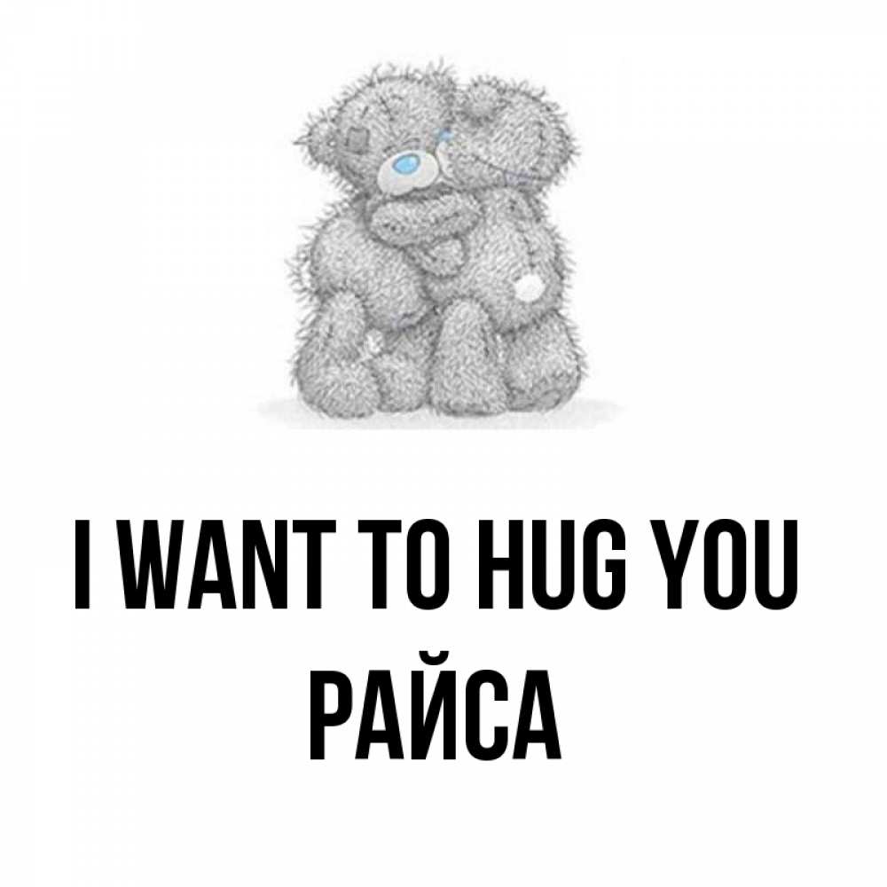 Greetings card с именем, РАЙСА I want to hug you два теддика Greetings with text for free download 