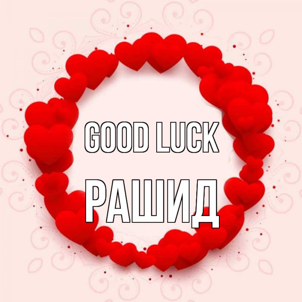 Greetings card с именем, Рашид Good luck на удачу любимому или любимой Greetings with text for free download 