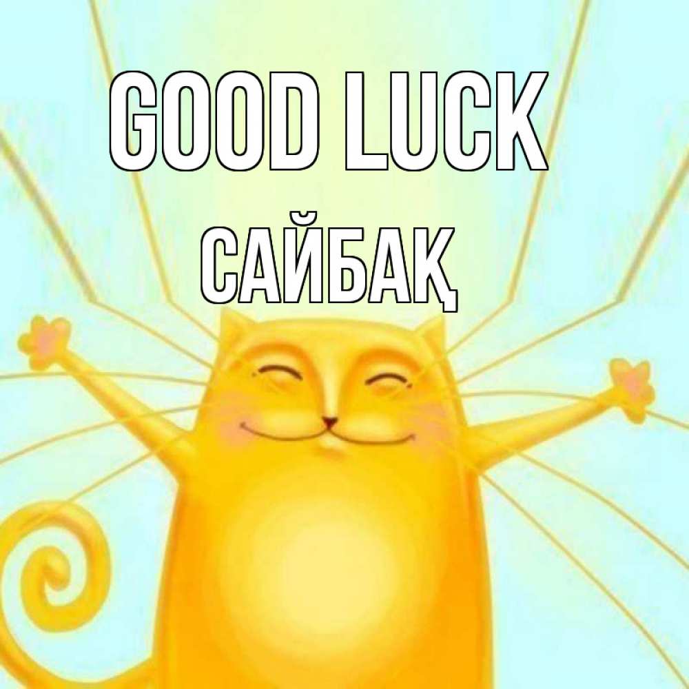 Greetings card с именем, САЙБАҚ Good luck пусть придет к тебе удача Greetings with text for free download 