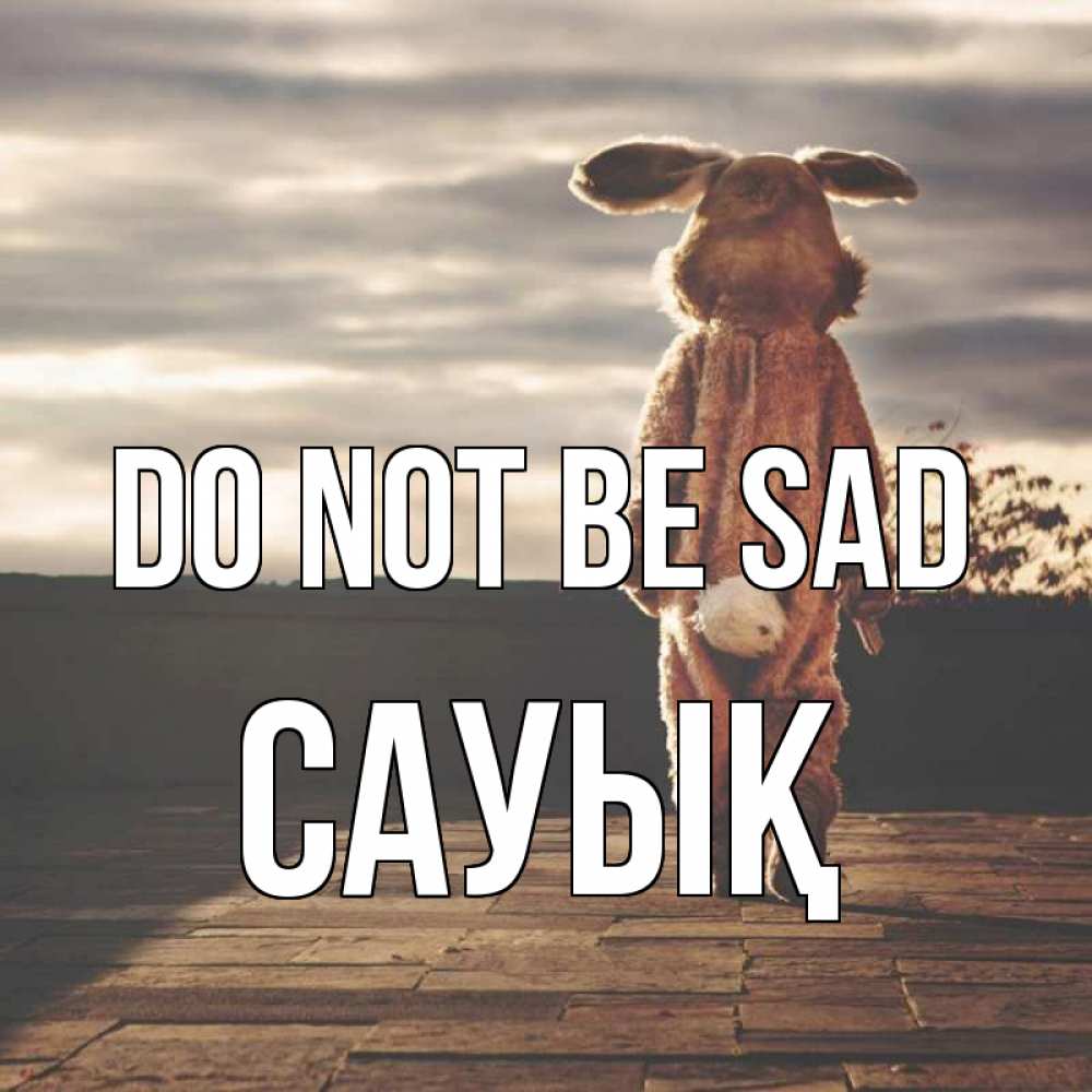 Greetings card с именем, САУЫҚ Do not be sad со спины Greetings with text for free download 