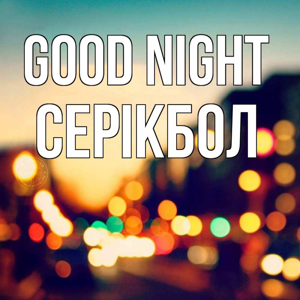 Greetings card с именем, СЕРІКБОЛ Good night город Greetings with text for free download 