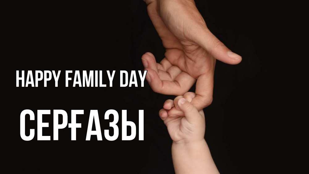 Greetings card с именем, СЕРҒАЗЫ happy family day с днем семьи Greetings with text for free download 