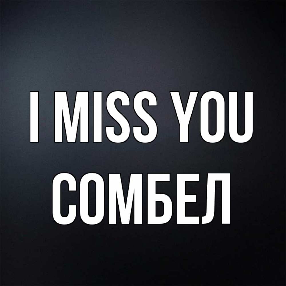Greetings card с именем, СОМБЕЛ I miss you с подписью Greetings with text for free download 