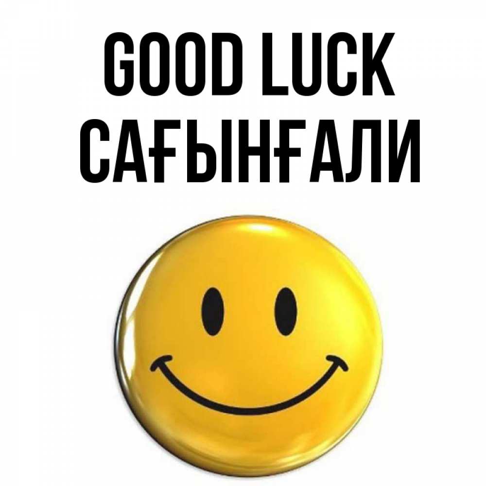 Greetings card с именем, Сағынғали Good luck для поднятия настроения открытки на каждый день Greetings with text for free download 