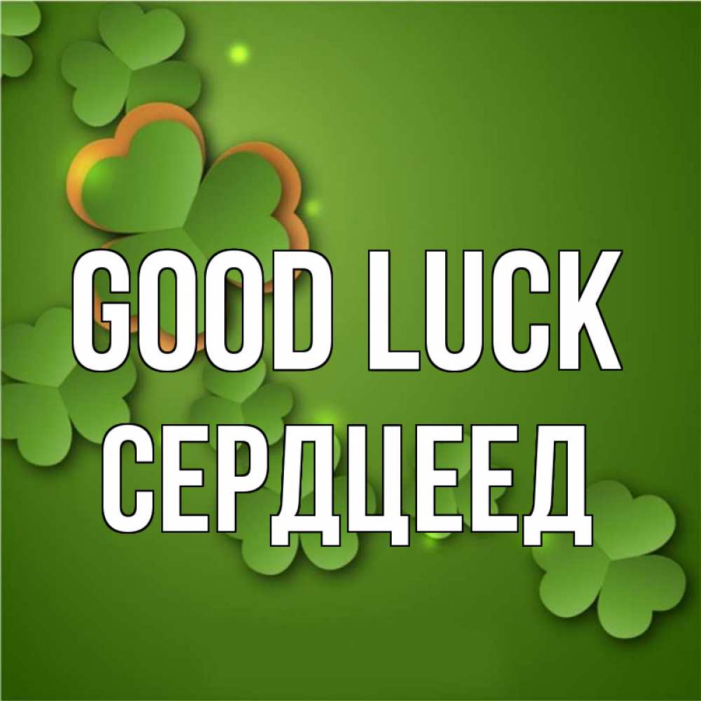 Greetings card с именем, Сердцеед Good luck много трехлистных листочков клевера Greetings with text for free download 
