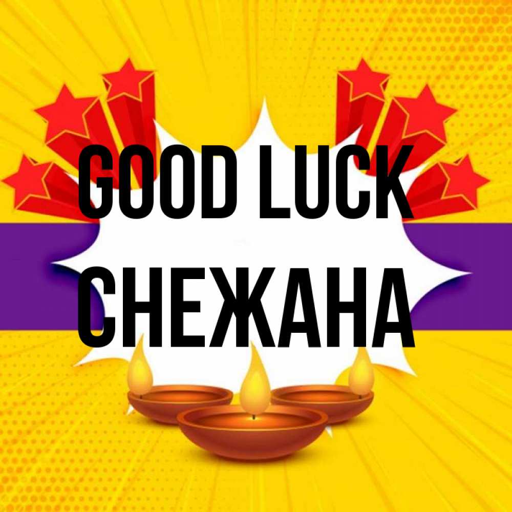 Greetings card с именем, Снежана Good luck векторное изображение Greetings with text for free download 