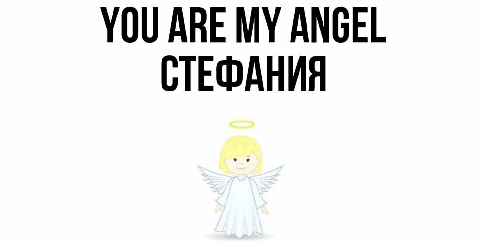 Greetings card с именем, Стефания You are my angel ангел Greetings with text for free download 