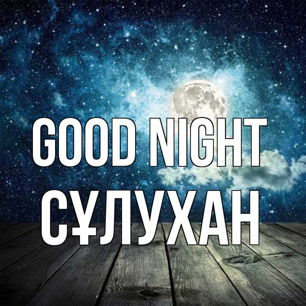 Greetings card с именем, СҰЛУХАН Good night луна Greetings with text for free download 