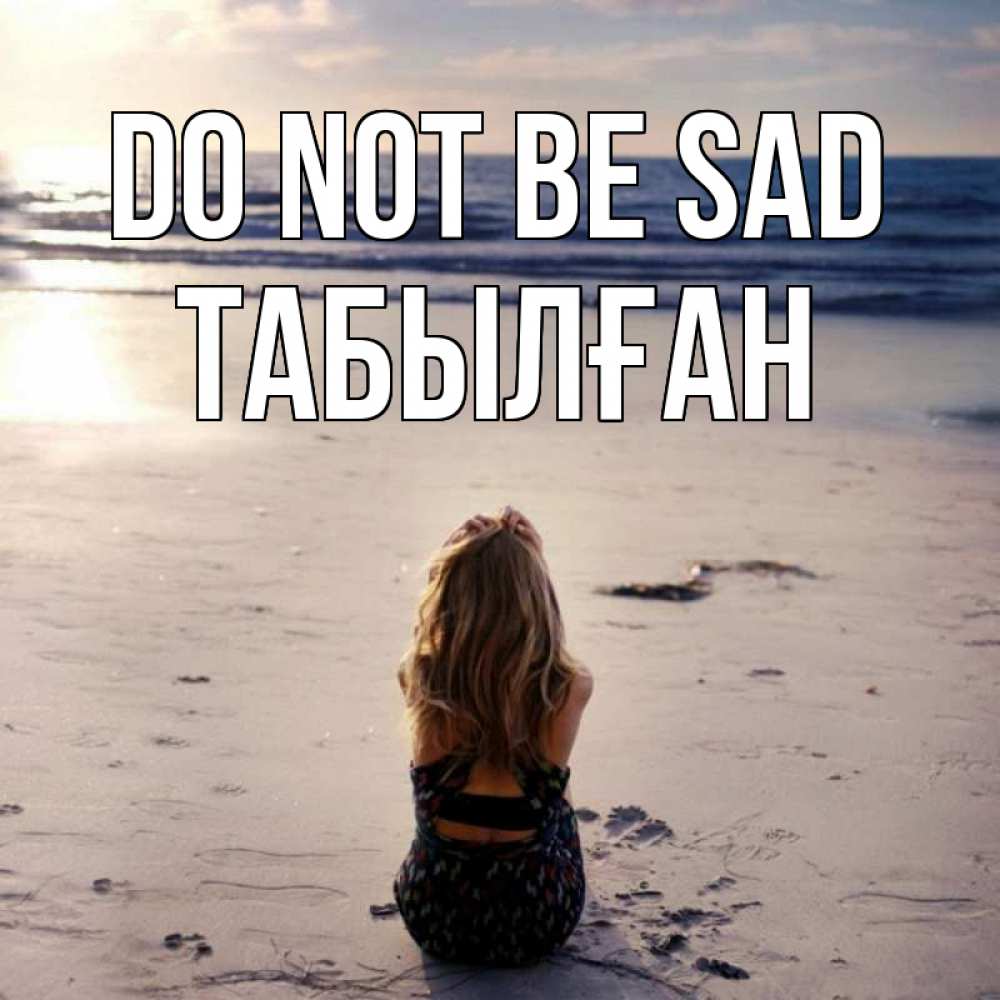 Greetings card с именем, ТАБЫЛҒАН Do not be sad песочек Greetings with text for free download 