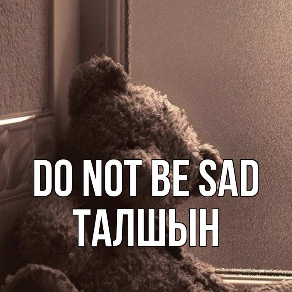 Greetings card с именем, ТАЛШЫН Do not be sad стекол рефленое Greetings with text for free download 