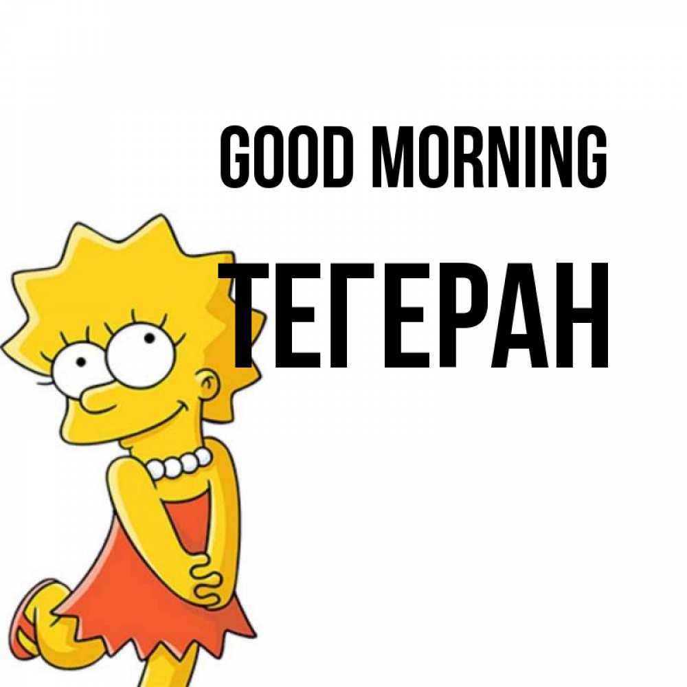 Greetings card с именем, ТЕГЕРАН Good morning в платье и ожерелье Greetings with text for free download 
