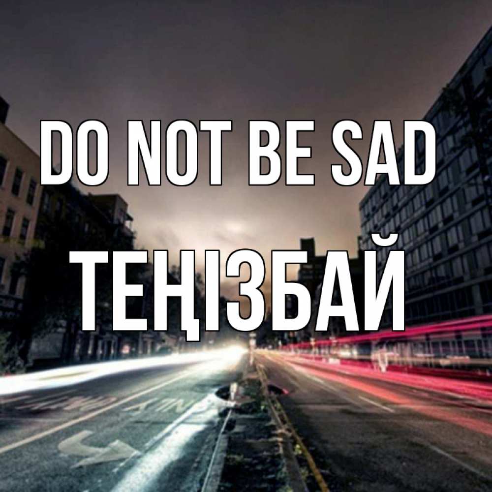 Greetings card с именем, ТЕҢІЗБАЙ Do not be sad съемка ночью Greetings with text for free download 
